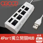 【A-GOOD】USB2.0 4PORT獨立開關HUB