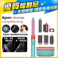 在飛比找PChome24h購物優惠-【福利品】Dyson Airwrap 多功能造型器 HS05