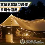 【CHILL OUTDOOR】G50 露營氣氛圓球燈條 6公尺40顆(燈條 露營燈條 LED燈 聖誕燈 防水燈條 氣氛燈 裝飾燈)