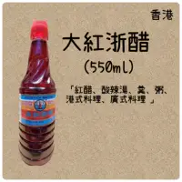 在飛比找蝦皮購物優惠-「香港華記」冠益大紅浙醋550ml，超取限9瓶