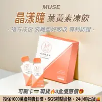 在飛比找蝦皮商城精選優惠-🔥現貨🔥可刷卡💳 MUSE『 晶漾瞳 』美國專利游離型葉黃素