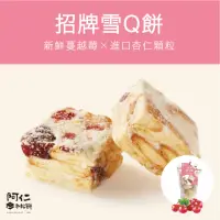 在飛比找momo購物網優惠-【阿仁牛軋餅】招牌蔓越莓雪Ｑ餅(純手工現做)