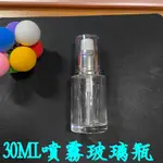 30ML 玻璃 噴瓶 空瓶 隨身瓶 噴霧瓶 防疫用 氣炸鍋噴瓶 沂軒精品 E0056