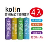 《現貨當天出》KOLIN 18650充電式鋰電池（4入組）1200MAH 充電電池 尖頭電池 電池 充電式鋰電池 手電筒