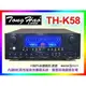 【綦勝音響批發】TongHao 卡拉OK擴大機 TH-K58 動態擴展/350W；另有DSP-A1II.RV-9可參考