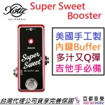 XOTIC SUPER SWEET BOOSTER 電 吉他 效果器 公司貨 BOOST SCB