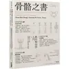 骨骼之書：藝用解剖學入門 × step by step 多視角人體結構全解析