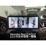 BENZ 賓士 CLA S117 W117 12.5吋安卓環景一體機 12.3吋 12吋