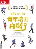【電子書】天下雜誌特刊：CSR特刊