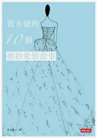 在飛比找TAAZE讀冊生活優惠-賈永婕的10個婚紗愛情故事 (電子書)