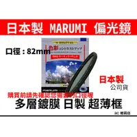 在飛比找蝦皮購物優惠-公司貨 日本製 Marumi DHG CPL 82mm 偏光