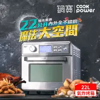 在飛比找陽信商店街優惠-【CookPower 鍋寶】全不鏽鋼數位氣炸烤箱22L