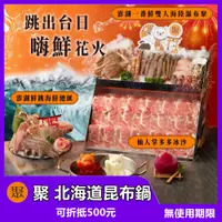 在飛比找蝦皮商城優惠-【全台通用】聚 北海道昆布鍋 500元商品卡【mydna】