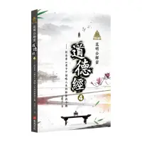 在飛比找momo購物網優惠-明公啟示錄：范明公解密道德經4——從帛書《老子》領略人生的取