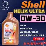 【現貨】快速出貨 SHELL HELIX ULTRA 0W30 全合成機油 汽柴油通用 1L 機油 全合成