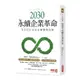 2030永續企業革命：全方位ESG永續實踐攻略(田瀨和夫(Kazuo Tase)/永續發展夥伴有限公司) 墊腳石購物網