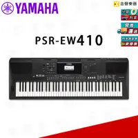 在飛比找蝦皮購物優惠-YAMAHA PSR-EW410 電子琴 免運 附原廠琴架 