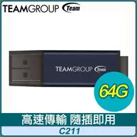 在飛比找PChome24h購物優惠-TEAM 十銓 C211 64GB 紳士碟 USB 3.2 