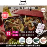 【好禮二選一】日本 BRUNO BRUNO BOE021 多功能電烤盤 + BOE021 NABE 料理深鍋 公司貨