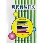 【雲雀書窖LY】｜《現代貿易日文[增補版]》｜劉國樵｜鴻儒堂1988｜二手絶版書（LY02）