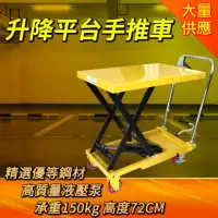 在飛比找momo購物網優惠-【Life工具】升降平台150KG/72cm 油壓升降台車 