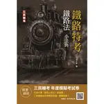 [三民輔考~書本熊]2023鐵路法小法典(重點標示+精選試題)：9786267194386<書本熊書屋>