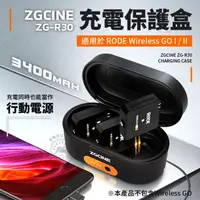 在飛比找蝦皮商城精選優惠-現貨 Zgcine ZG-R30 充電盒 適用RODE Wi