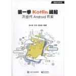 第一季KOTLIN崛起：次世代ANDROID開發