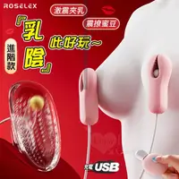 在飛比找Yahoo奇摩購物中心優惠-按摩器 穿戴跳蛋 ROSELEX 乳X陰 此好玩 進階充電款