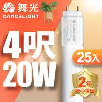 在飛比找momo購物網優惠-【DanceLight 舞光】4呎LED玻璃燈管 T8 20