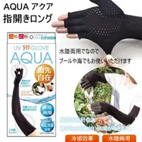 在飛比找蝦皮購物優惠-日本進口 AQUA抗UV涼感防曬手指袖套 袖套