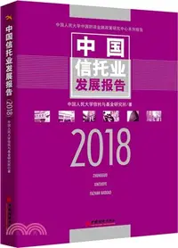 在飛比找三民網路書店優惠-2018中國信託業發展報告（簡體書）