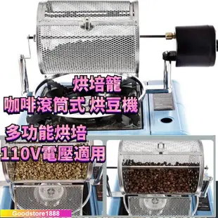 台灣現貨 免運 烘咖啡豆機 烘豆機 110V 烘焙機 磨豆機 烘焙用具 電動小型烘焙機 無線滾筒烘焙堅果烘焙go
