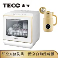 在飛比找蝦皮商城優惠-【TECO東元】3D全方位洗烘一體全自動洗碗機(XYFYW-