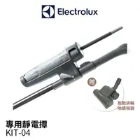 在飛比找蝦皮購物優惠-Electrolux伊萊克斯 靜電撢 KIT-04 (32m