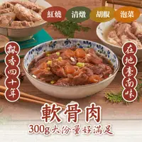 在飛比找i郵購優惠-【新興461】 台南特色軟骨肉12包組(300g/包)_四種