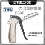 含稅 B60C 大流量吹塵槍 大流量風槍 THB 台灣製 大流量 吹塵槍 風槍 吹塵 空氣噴槍 鋁製 輕量 風管 三倍風