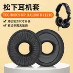 適用松下TECHNICS RP DJ1200耳機套DJ1210耳罩頭戴式皮套棉墊配件