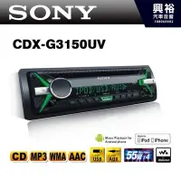 在飛比找Yahoo!奇摩拍賣優惠-☆興裕☆【SONY】CDX-G3150UV CD/MP3/U