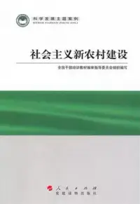 在飛比找博客來優惠-社會主義新農村建設