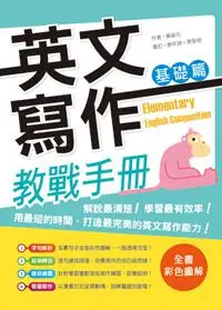 在飛比找iRead灰熊愛讀書優惠-英文寫作教戰手冊：基礎篇（16K彩色＋解答別冊）