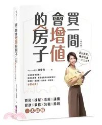 在飛比找三民網路書店優惠-買一間會增值的房子