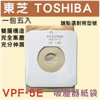 在飛比找Yahoo!奇摩拍賣優惠-[正廠品質]東芝吸塵器集塵袋 吸塵器紙袋 VPF-5EVC-