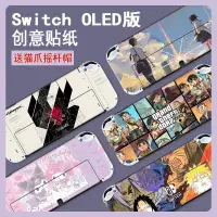 在飛比找蝦皮購物優惠-台灣出貨🚚Switch OLED贴纸 任天堂switch o