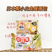 在飛比找蝦皮購物優惠-現貨 日本小林製藥 日本製 小白兔 手握式 暖暖包 20小時