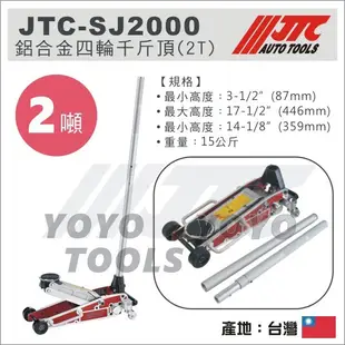免運【YOYO汽車工具】JTC-SJ2000 鋁合金 四輪千斤頂 2T / 汽車用 頂高器 油壓千斤頂 4輪千斤頂