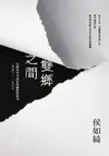 雙鄉之間：台灣外省小說家的離散與敘事（1950-1987） - Ebook