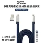 ATOM STUDIOS｜1.8 M 多功能快速充電線 USB-C TO LIGHTNING (附品牌收納袋)