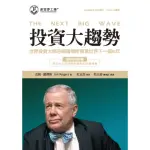 【MOMOBOOK】投資大趨勢：世界投資大師吉姆羅傑斯預言世界下一個10年(電子書)