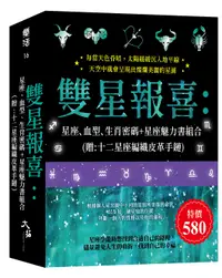 在飛比找誠品線上優惠-雙星報喜: 星座、血型、生肖密碼+星座魅力書組合 (附十二星